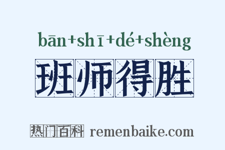 班师得胜是什么意思的图片